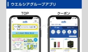 ウエルシアの公式アプリ優待情報