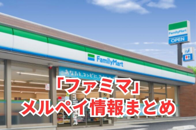 ファミマでメルペイは使える？コード決済・iD払い利用方法まとめ