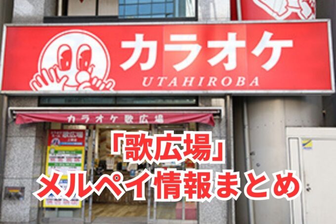 歌広場でメルペイは使える？コード決済・iD払い利用方法まとめ