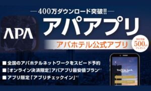 アパホテルの公式アプリサービス情報