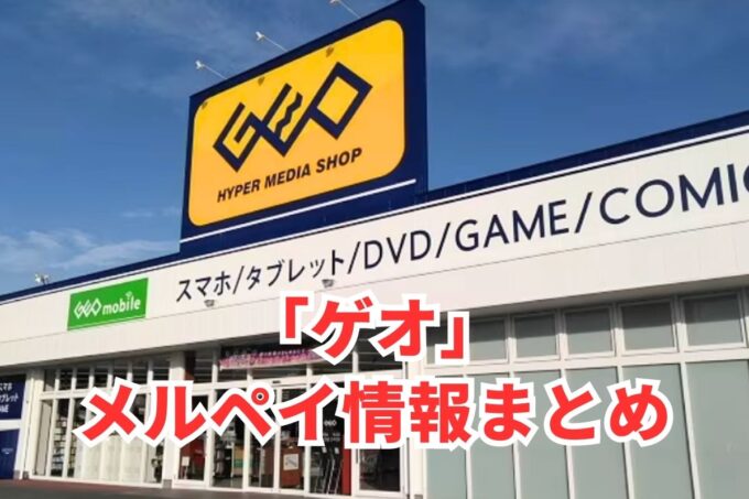 GEO（ゲオ）でメルペイは使える？コード決済・iD払い利用方法まとめ