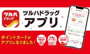 ツルハドラッグの公式アプリクーポン情報