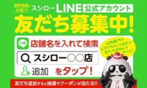 スシローのLINE友だちクーポン情報