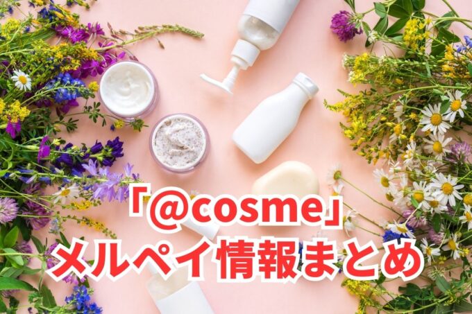 ＠cosmeでメルペイは使える？コード決済・iD払い利用方法まとめ