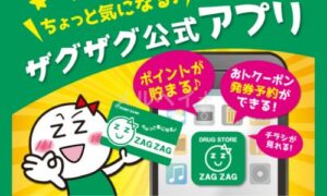 ザグザグの公式アプリサービス情報