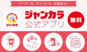 ジャンカラの公式アプリサービス情報