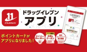 ドラッグイレブンの公式アプリクーポン情報