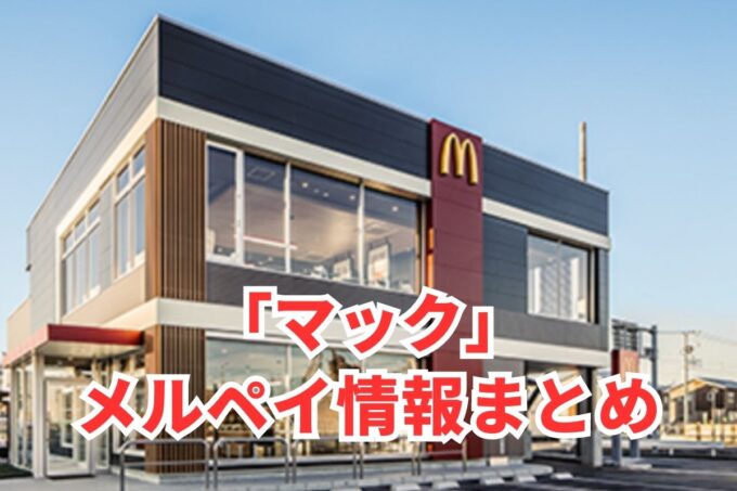 マックでメルペイは使える？コード決済・iD払い利用方法まとめ