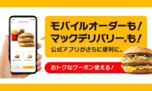 マック公式アプリ優待情報