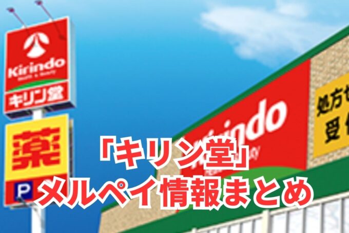 キリン堂でメルペイは使える？コード決済・iD払い利用方法まとめ