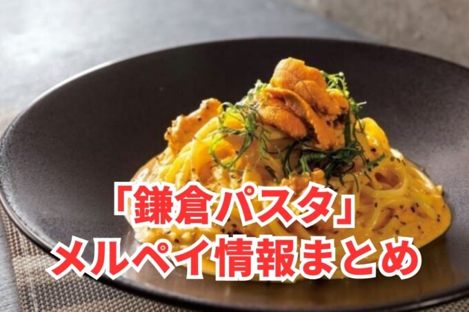 鎌倉パスタでメルペイは使える？コード決済・iD払い利用方法まとめ