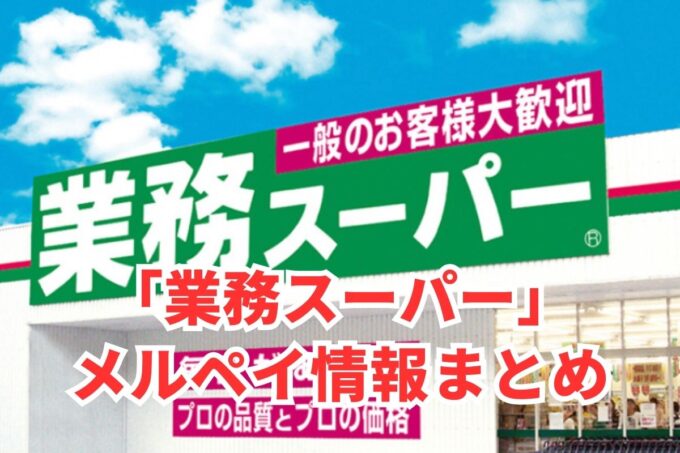 業務スーパーでメルペイは使える？コード決済・iD払い利用方法まとめ