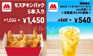 モスバーガーのクーポン掲載情報