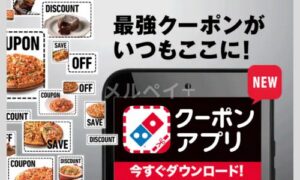 ドミノピザのクーポンアプリ配信情報