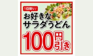 はなまるうどんの公式アプリクーポン情報