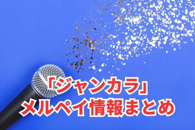 ジャンカラでメルペイは使える？コード決済・iD払い利用方法まとめ