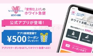 ホワイト急便の公式アプリ情報