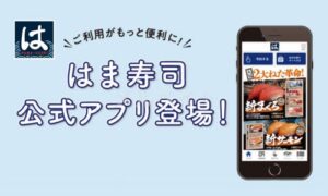 はま寿司の公式アプリクーポン情報