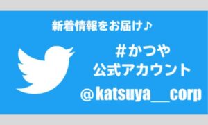 かつやの公式Twitter情報