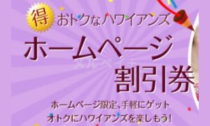 ハワイアンズのお得な割引券情報