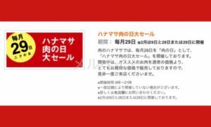 肉のハナマサの公式サイトキャンペーン情報