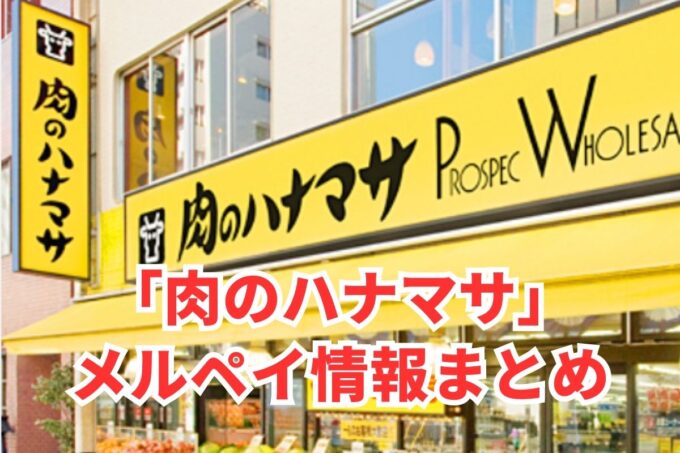 肉のハナマサでメルペイは使える？コード決済・iD払い利用方法まとめ