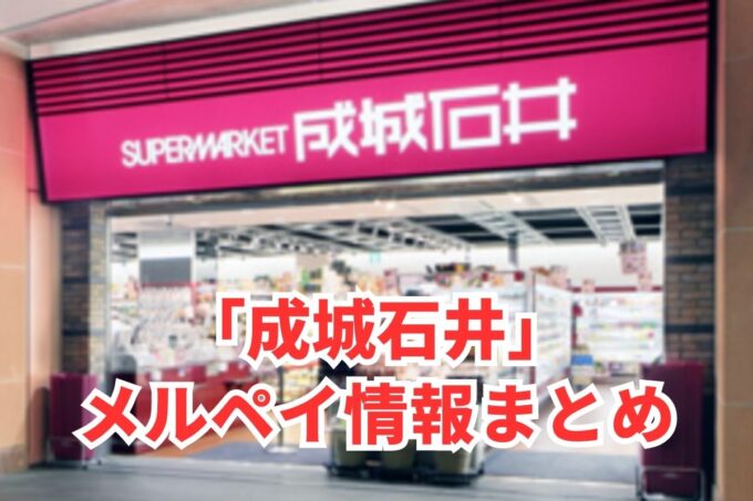 成城石井でメルペイは使える？コード決済・iD払い利用方法まとめ