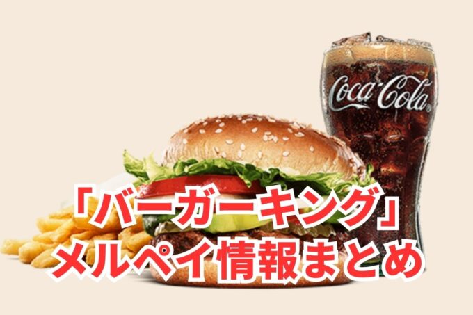 バーガーキングでメルペイは使える？コード決済・iD払い利用方法まとめ