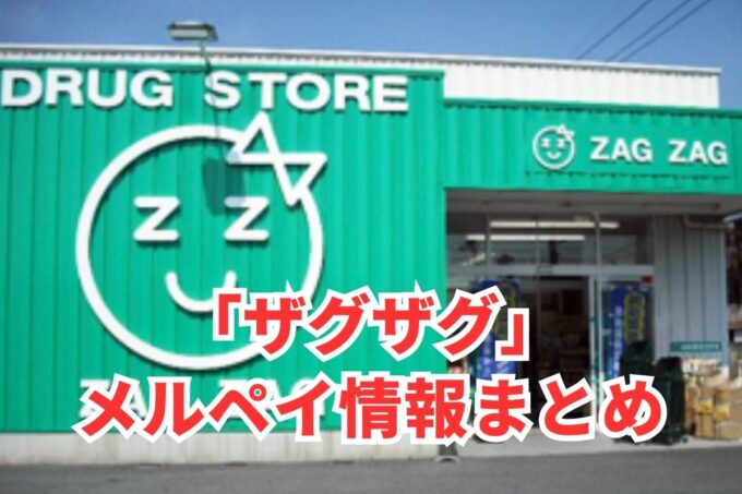 ザグザグでメルペイは使える？コード決済・iD払い利用方法まとめ