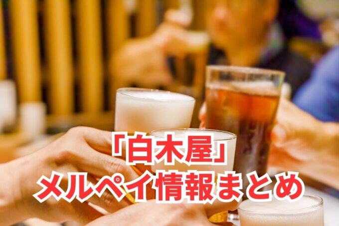 白木屋でメルペイは使える？コード決済・iD払い利用方法まとめ