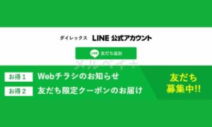 ダイレックスのLINE公式アカウントクーポン