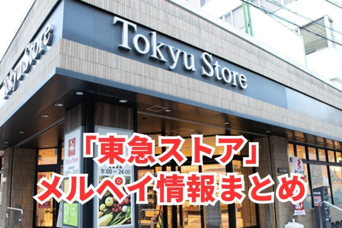 東急ストアでメルペイは使える？コード決済・iD払い利用方法まとめ