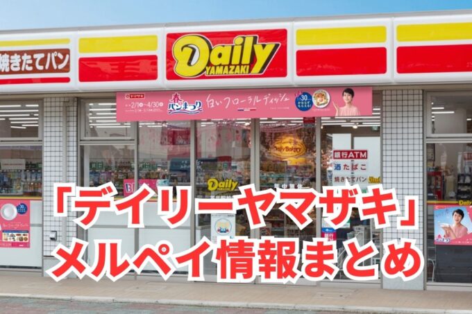 デイリーヤマザキでメルペイは使える？コード決済・iD払い利用方法まとめ