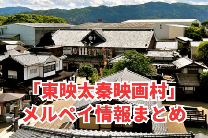 太秦映画村でメルペイは使える？コード決済・iD払い利用方法まとめ