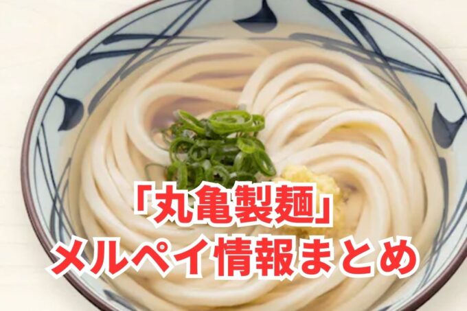 丸亀製麺でメルペイは使える？コード決済・iD払い利用方法まとめ