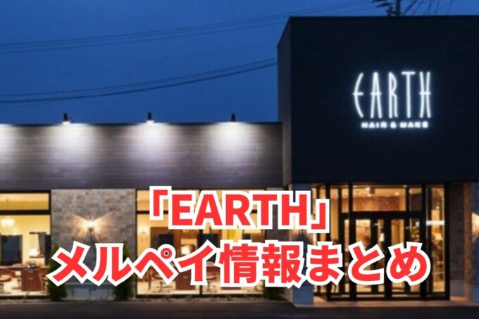 EARTHでメルペイは使える？コード決済・iD払い利用方法まとめ