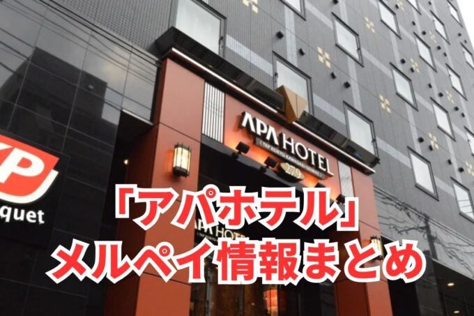 アパホテルでメルペイは使える？コード決済・iD払い利用方法まとめ