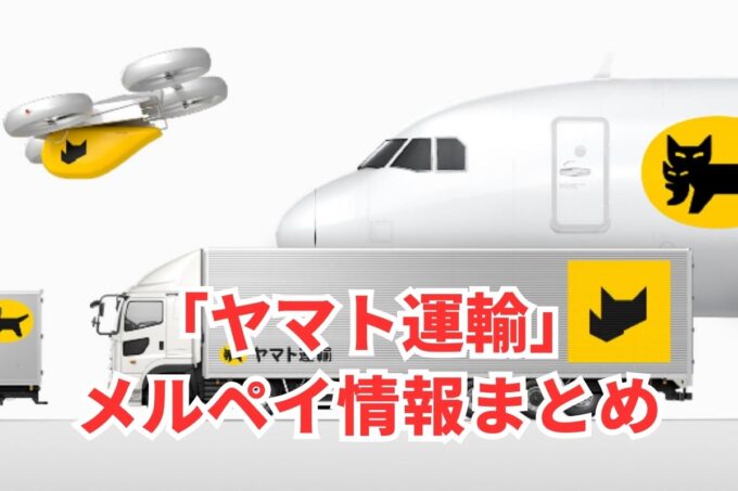 ヤマト運輸でメルペイは使える？コード決済・iD払い利用方法まとめ