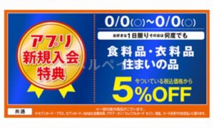 イトーヨーカドーの公式アプリクーポン