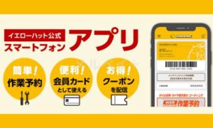 イエローハットの公式アプリ情報