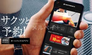 オートバックスの公式アプリ優待情報