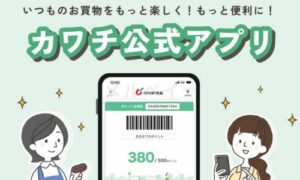 カワチの公式アプリクーポン情報