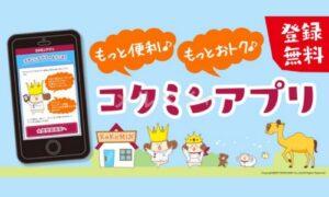 コクミンの公式アプリ優待情報