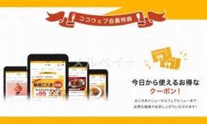 ココスの公式アプリクーポン情報