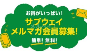 サブウェイのメルマガクーポン情報