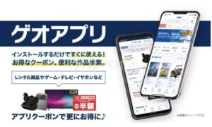 ゲオ公式アプリ配信情報