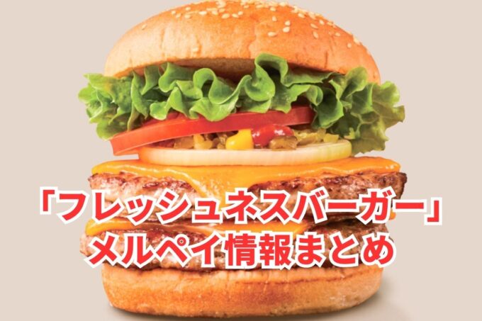 フレッシュネスバーガーでメルペイは使える？コード決済・iD払い利用方法まとめ