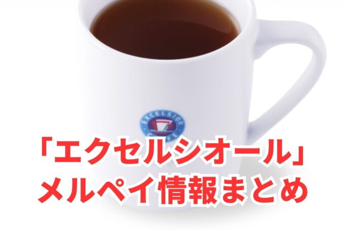 エクセルシオールカフェでメルペイは使える？コード決済・iD払い利用方法まとめ