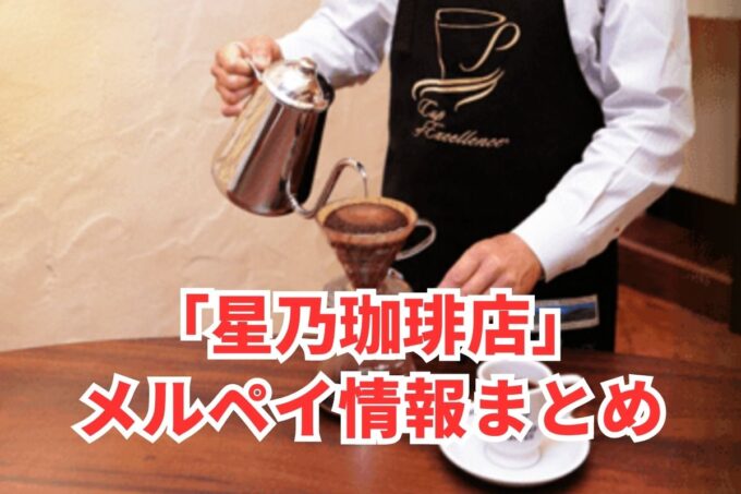 星乃珈琲店でメルペイは使える？コード決済・iD払い利用方法まとめ