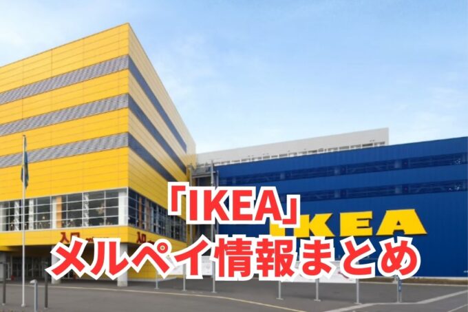 IKEAでメルペイは使える？コード決済・iD払い利用方法まとめ